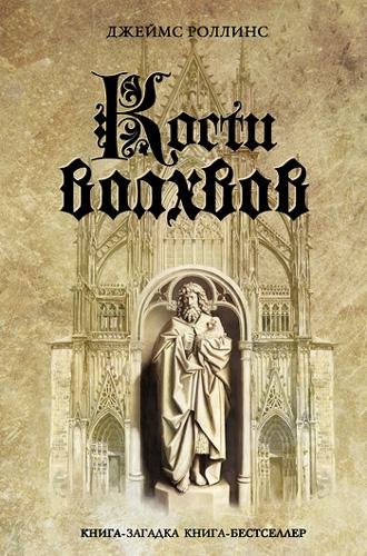 Кости волхвов - Роллинс Джеймс Кости волхвов142