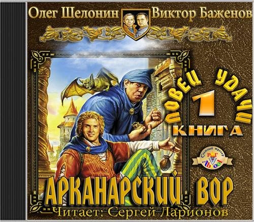 Олег Шелонин и Виктор Баженов  Ловец удачи - Олег Шелонин, Виктор Баженов - Ловец удачи022
