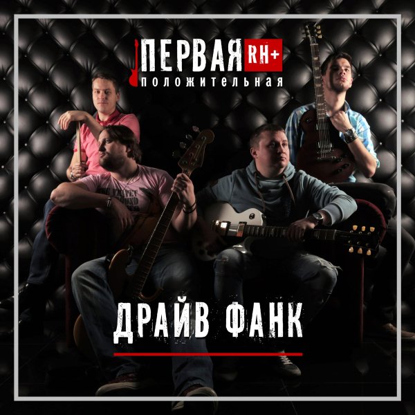 Первая Положительная - Снайпер