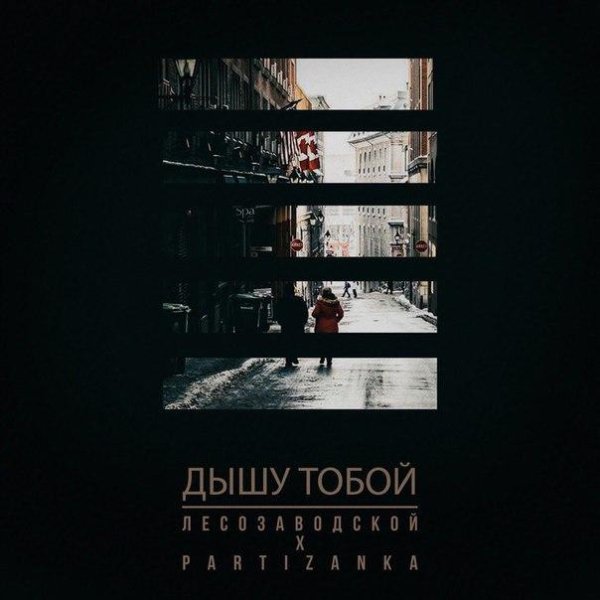 Лесозаводской x Partizanka - Дышу тобой