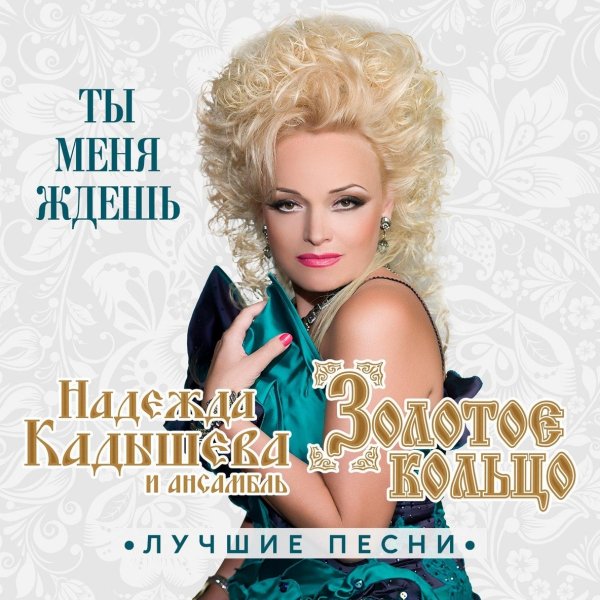 Надежда Кадышева и Ансамбль Золотое Кольцо - Широка Река