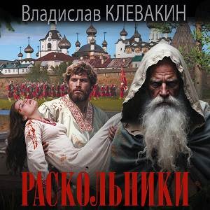Владислав Клевакин (Александр Воробьев) - Раскольники
