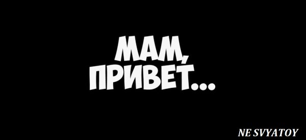 NE SVYATOY - Привет, из взрослой жизни МАМА ... 2026