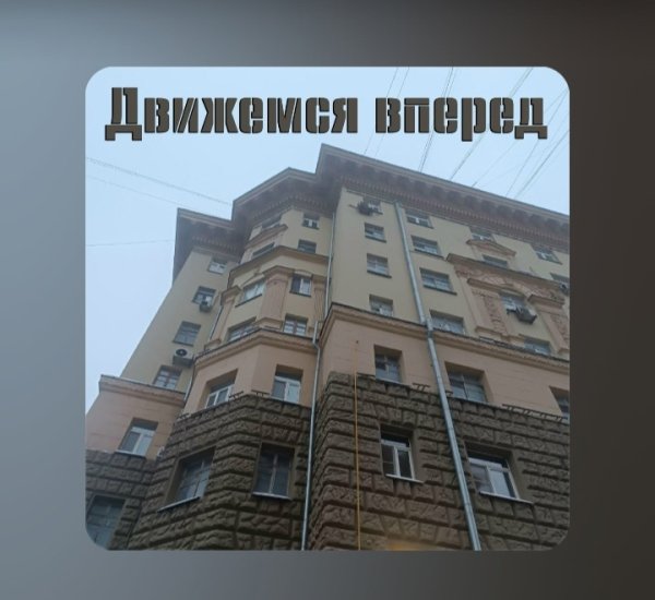 Sergey Smock, Мани Майк, Папа Гусь, Ole-G.(7зв) - Движемся вперед (2026)