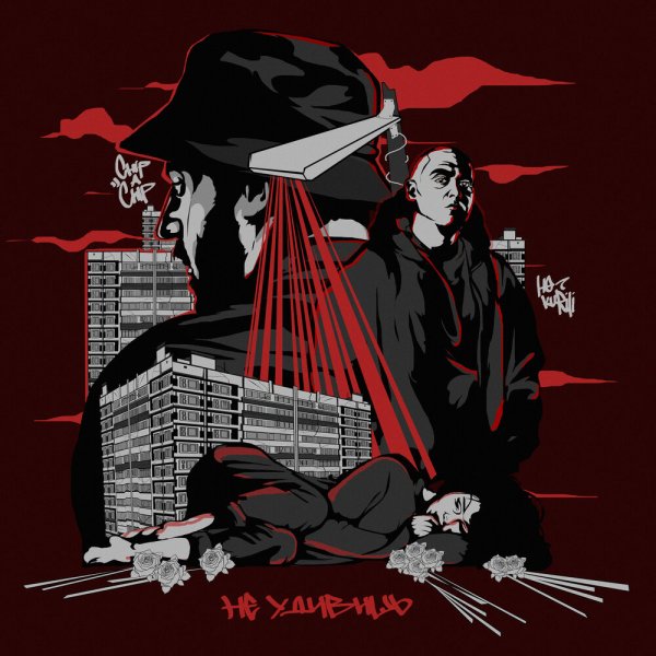 НЕ.KURILI - Не Удивишь (Ft.   ChipaChip)