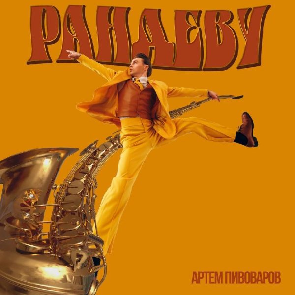 Артём пивоваров - Рандеву