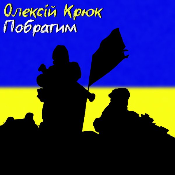 Олексій Крюк - Побратим