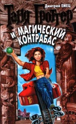 Дмитрий Емец - Таня Гроттер и магический контрабас002
