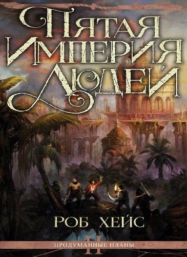 Роберт Хейс (Faustloc) - Продуманные Планы Книга 2 Пятая империя людей Часть 2