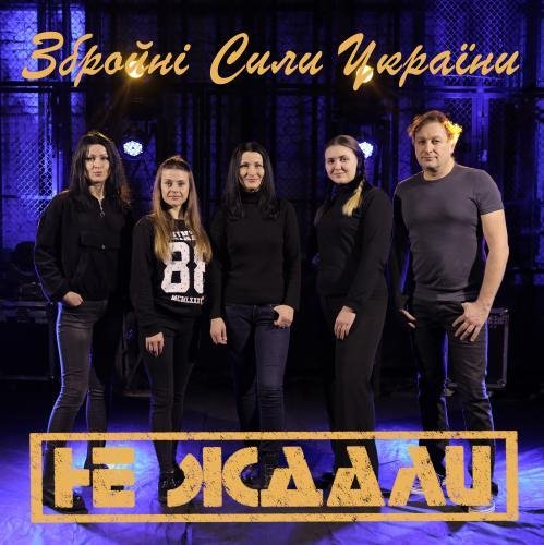 Не Ждали - ЗСУ