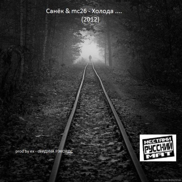 Санёк &amp; mc26 - Холода (2012)