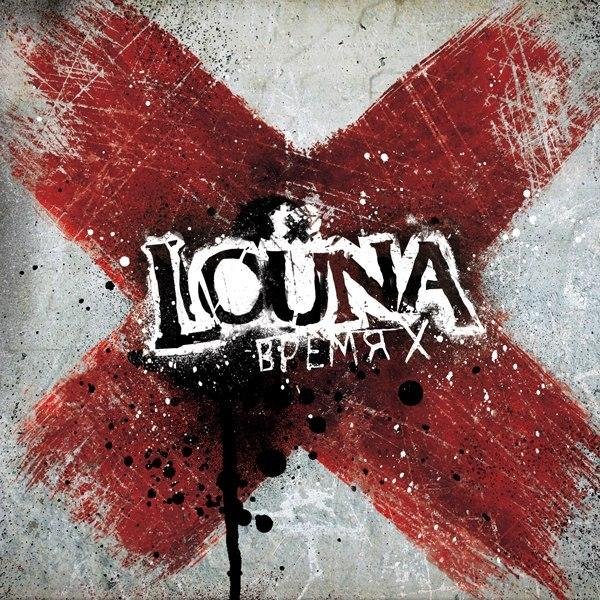 Louna - 13. Кто, Если не Мы 
