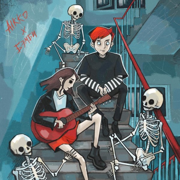 Aikko, Дари бэмби - Точь-в-точь (Acoustic)