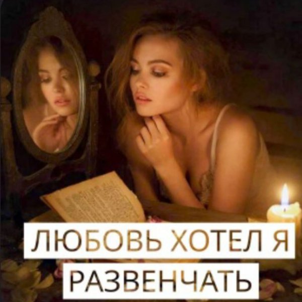 Вячеслав Сидоренко feat. Бесконечность - ЛЮБОВЬ ХОТЕЛ Я РАЗВЕНЧАТЬ/2026