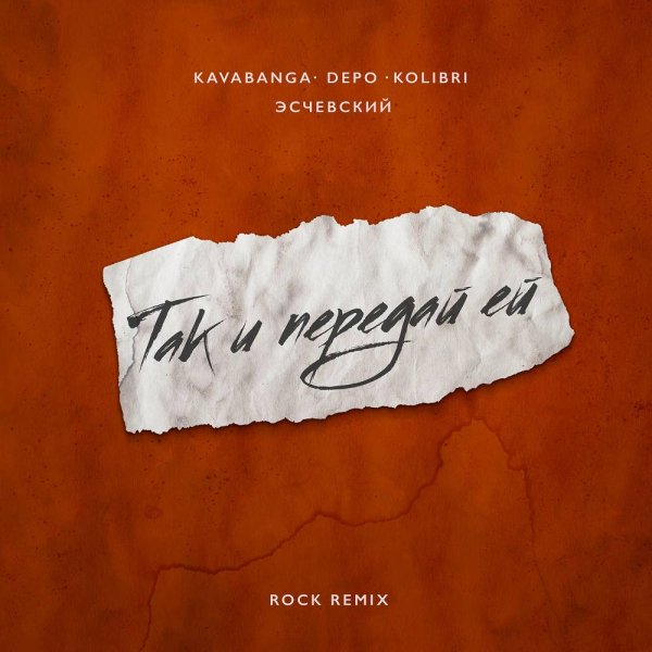 Kavabanga Depo Kolibri &amp; Eschevskiy - Так и передай ей (Rock Remix)