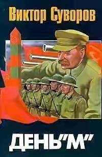 Виктор Суворов - День М 01