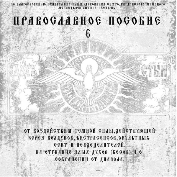 Диакон Георгий (Новиков) - Молитва Для Защиты От Нечистой Силы