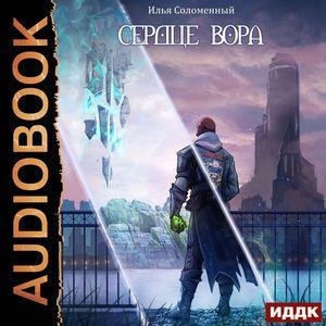 Соломенный Илья - Сердце вора. Глава_19