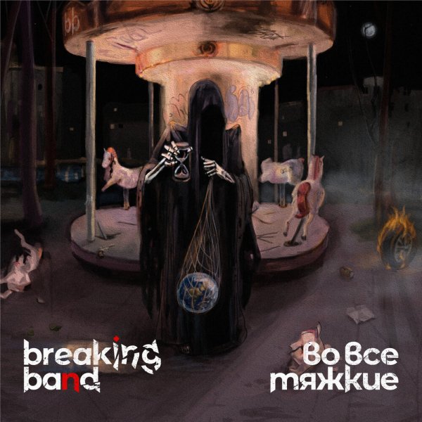 Breaking Band - Хозяин леса