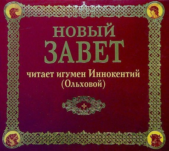 Игумен Иннокентий Ольховой - Послание к Филиппийцам