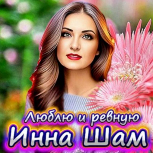 Инна Шам - Люблю и ревную/2026