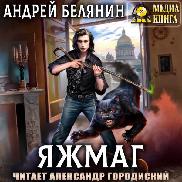 Андрей Белянин - Яжмаг. Глава 10