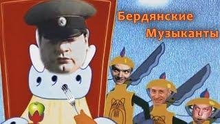 Зелёный Слоник - Бердянские музыканты