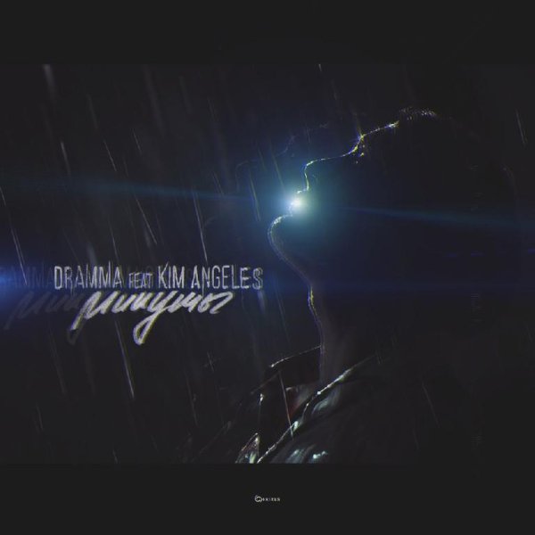 Dramma feat. Kim Angeles - Минуты