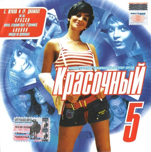 Сборник - Красочный 5