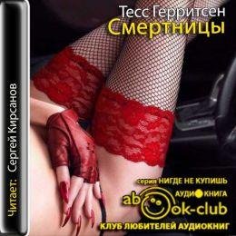 Тесс Герритсен - Смертницы часть 5