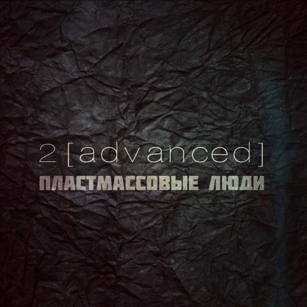 2[advanced] - Останется лишь пыль...