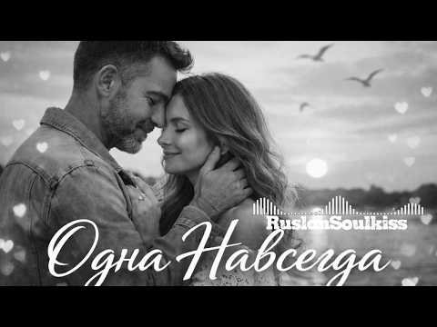 Ruslan SoulKiss - Одна навсегда