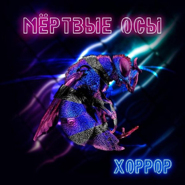 Мёртвые Осы - Хоррор