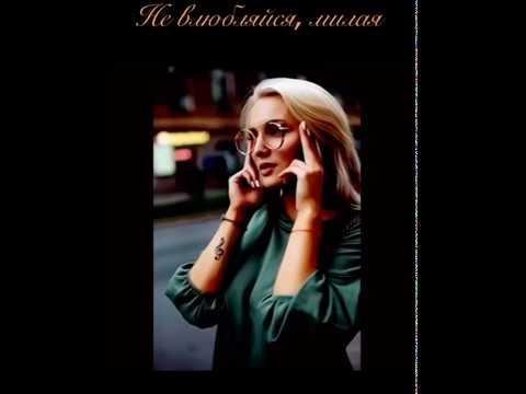 Mary Gu - Не влюбляйся милая