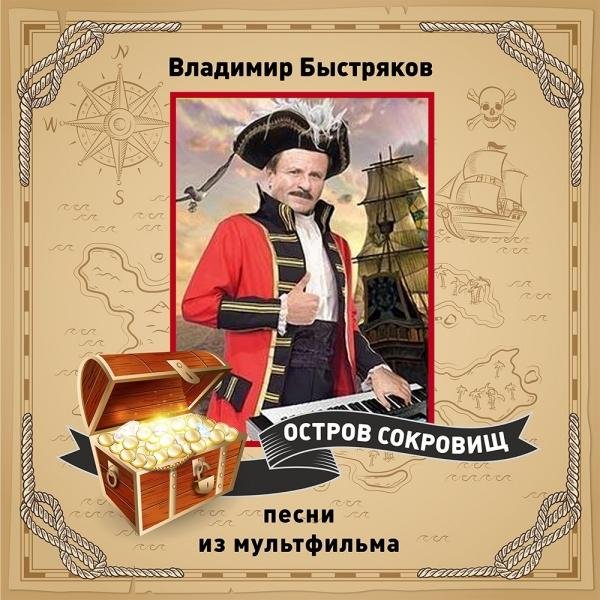 Владимир Быстряков - Мы все - участники регаты
