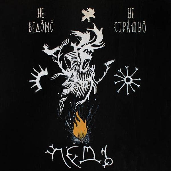 Лёдъ - Эмили