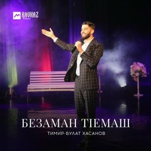 Тимир-Булат Хасанов - Безаман т1емаш