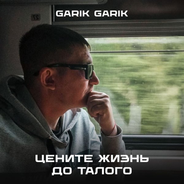 Garik Garik - Цените жизнь до талого