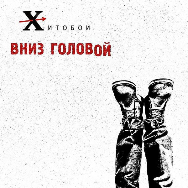 Хитобои - Долб*еб