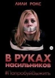 Лили Рокс - В руках Насильников попробуй выжить финальная