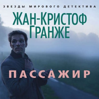 Гранже Жан-Кристоф (Князев Игорь) - Пассажир 1