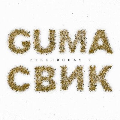 Лёша Свик feat. GUMA - Стеклянная 2