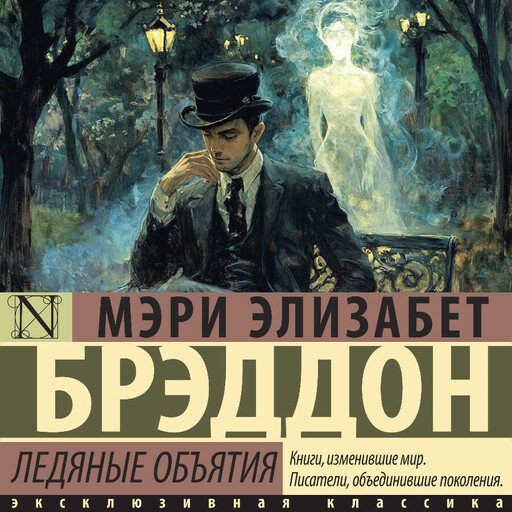 Мэри Элизабет Брэддон (Екатерина Радостева) - Ледяные объятия
