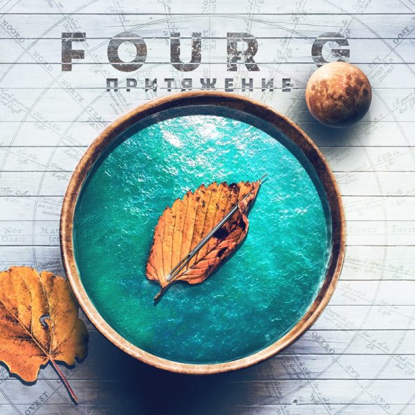 Four G - Я и ты