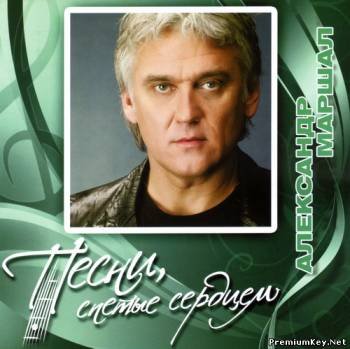 Александр Маршал - Свет Любви