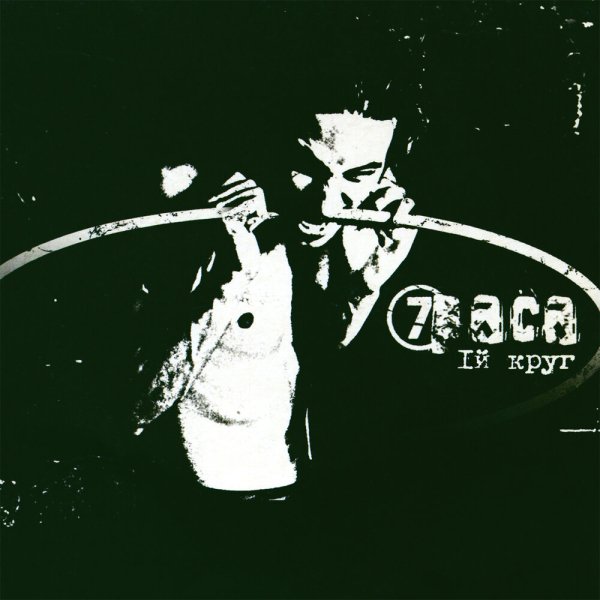 7Раса - Чужими глазами