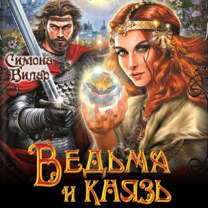 Симона Вилар - Ведьма и князь часть 2