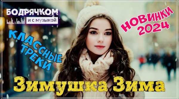 Сборник - ЗИМУШКА ЗИМА | СБОРНИК 2024 | БОДРЯЧКОМ И С МУЗЫКОЙ