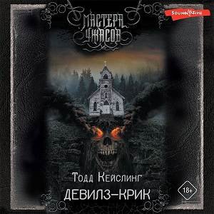 Тодд Кейслинг (Дементьев Илья) - Девилз-Крик Часть 3