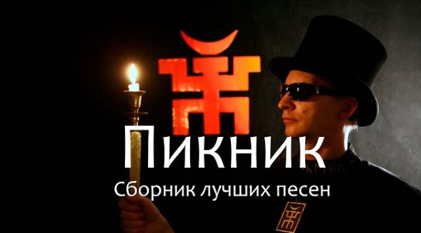 Пикник - Сборник лучших песен